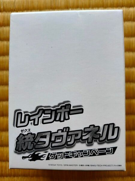 SEGATOYS 爆丸『レインボー統タヴァネル 6種セット』未開封品 BAKUGAN 爆テク キャンペーン