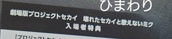 劇場版プロジェクトセカイ 壊れたセカイと歌えないミク 入場特典 入場者特典 1枚 プロセカ