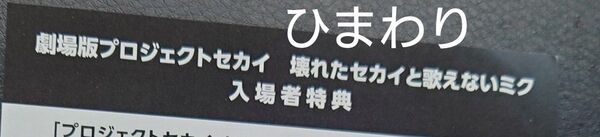 劇場版プロジェクトセカイ 壊れたセカイと歌えないミク 入場特典 入場者特典 1枚 プロセカ