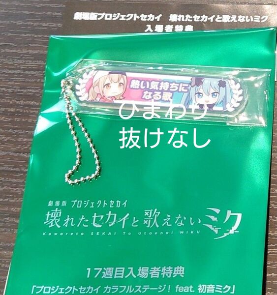 映画 プロセカ 入場者特典 アクリル称号キーホルダー 小豆沢こはね ビビバス 入場特典 キーホルダー