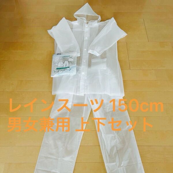 レインスーツ 上下セット サイズ150cm ホワイト クリア 男女兼用 子供用 キッズ レインコート リュック ランドセル 小学生