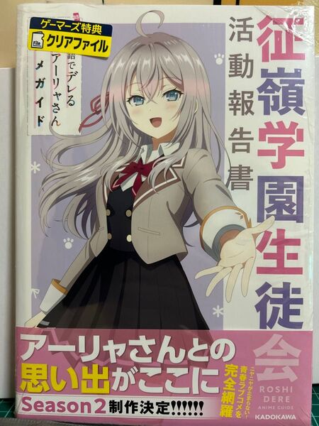 時々ボソッとロシア語でデレる隣のアーリャさん アニメガイド 征嶺学園生徒会活動報告書 シュリンク未開封 本のみ ロシデレ