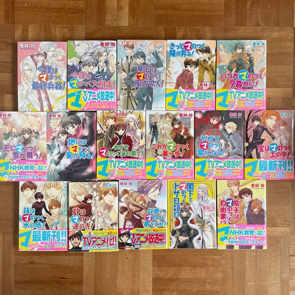 まるマシリーズ 16冊セット 喬林知 小説 今日からマのつく自由業
