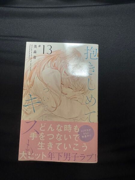 抱きしめて ついでにキスも 13巻 美森青