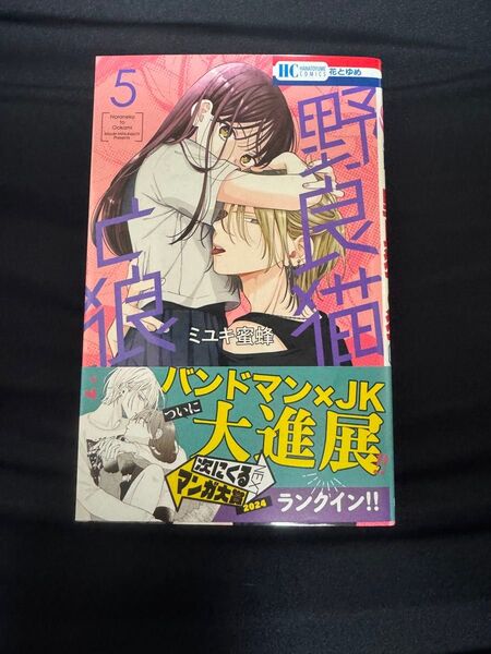 野良猫と狼 5巻