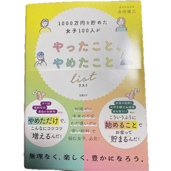 1000万円を貯めた女子100人がやったこと、やめたことリスト 永田雄三/著