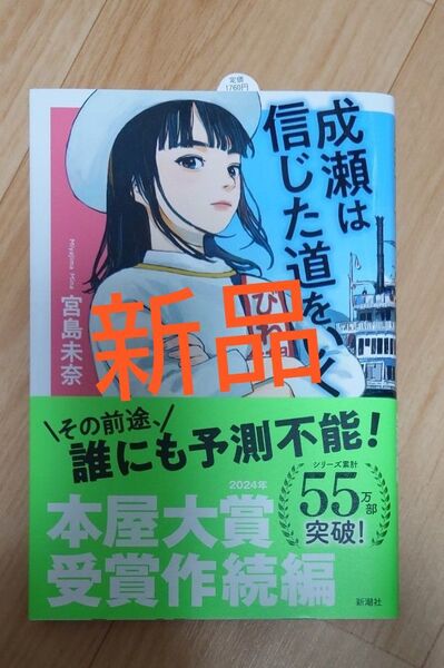 成瀬は信じた道をいく 宮島未奈/著
