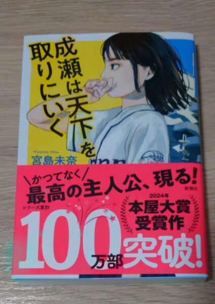 成瀬は天下を取りにいく 宮島未奈/著