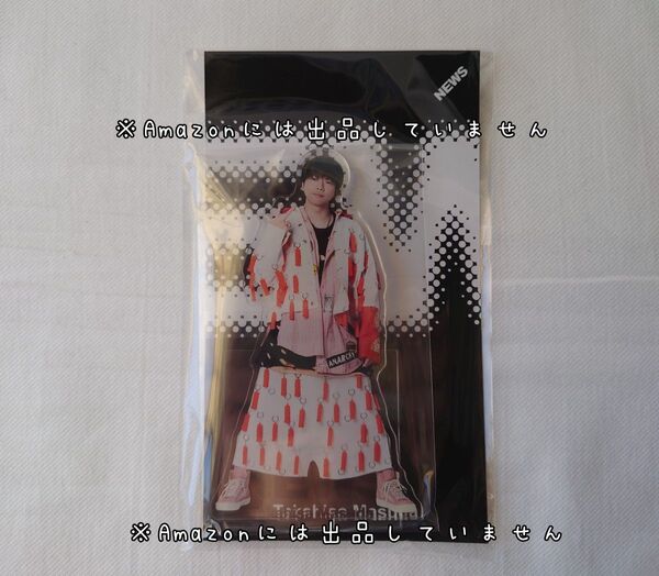 新品未開封 NEWS 増田貴久 アクリルスタンド アクスタ グッズ ファミクラストア