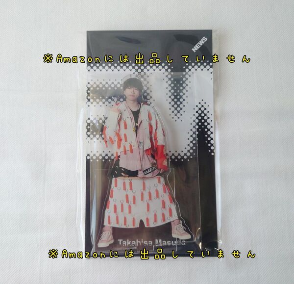 新品未開封 NEWS 増田貴久 アクリルスタンド アクスタ グッズ ファミクラストア
