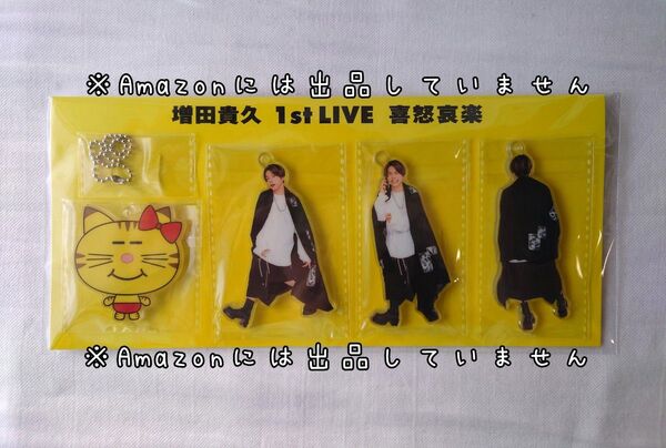 新品未開封 NEWS 増田貴久 喜怒哀楽 キーホルダーセット ネコます グッズ キーチェーン