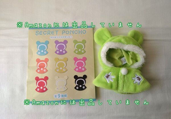 未使用 ディズニー シークレットコスチューム グリーン ポンチョ ぬいぐるみ用 ユニベア