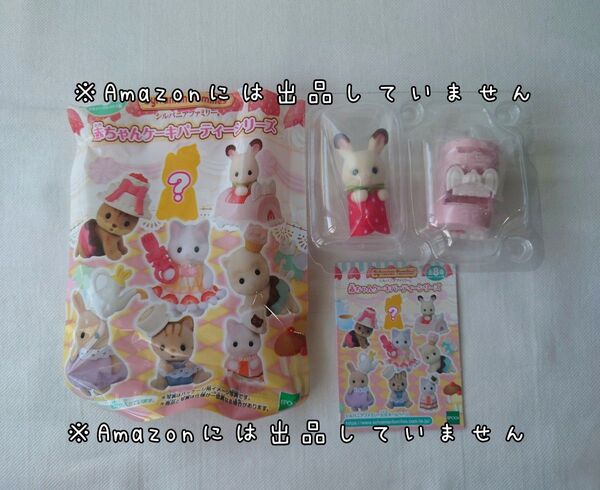 未使用 シルバニアファミリー ケーキパーティー ショコラウサギの小さい赤ちゃん ロールケーキ 人形