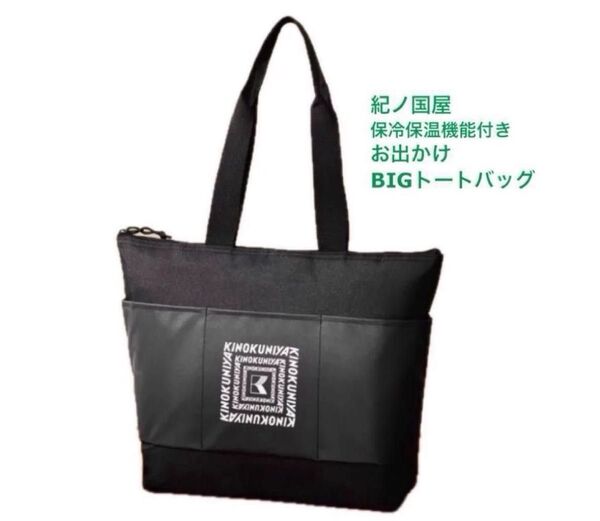 MonoMax モノマックス 付録 紀ノ国屋 KINOKUNIYA ロゴ 保冷・保温機能付き お出かけビッグトートバッグ
