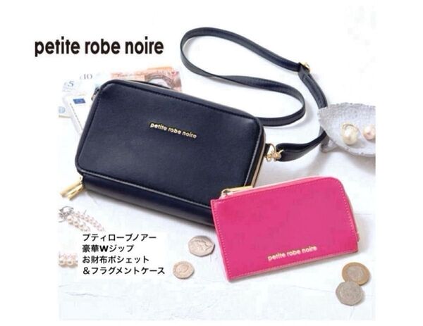 GLOW グロー 付録 petite robe noir プティローブノアー Wジップお財布ショルダーバッグ&フラグメントケース
