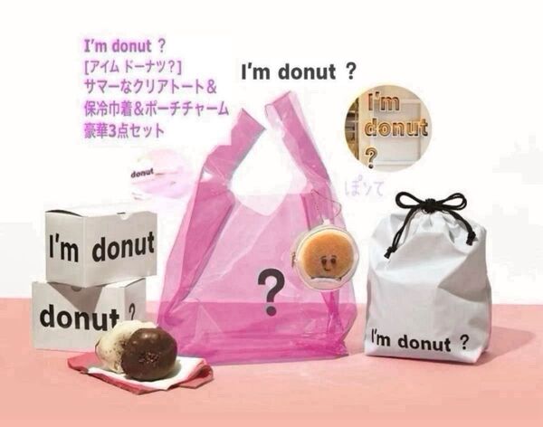 sweet スウィート 付録 I’m donut ? ショッパークリアトート&保冷巾着&あいむくんポーチチャーム 豪華3点セット