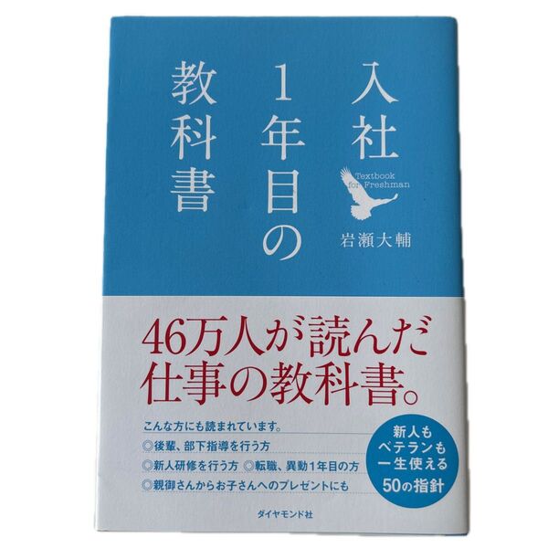 入社1年目の教科書 岩瀬大輔/著