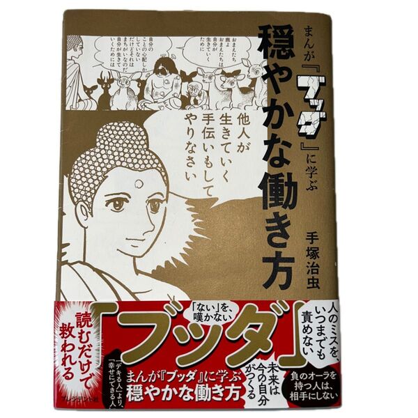 まんが『ブッダ』に学ぶ穏やかな働き方 手塚治虫/著