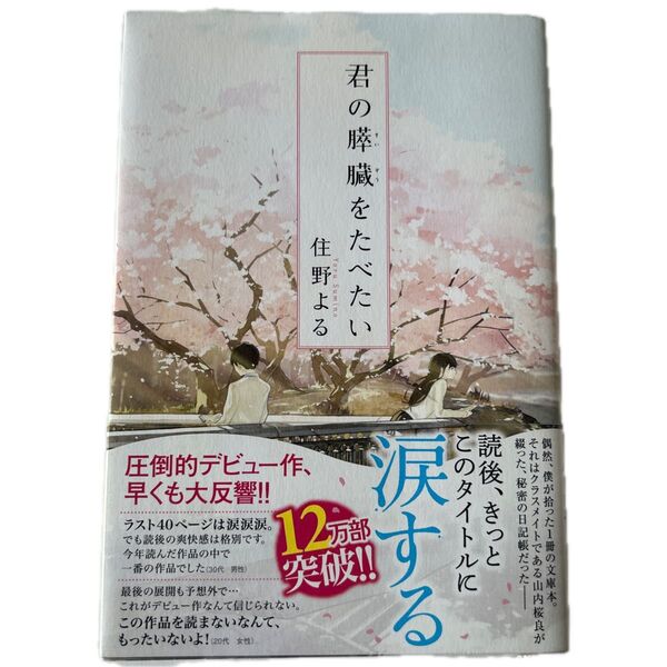 君の膵臓をたべたい 住野よる/著