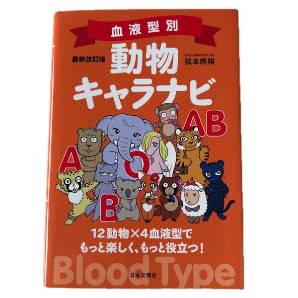 血液型別動物キャラナビ 12動物×4血液型でもっと楽しく、もっと役立つ! (最新改訂版) 弦本將裕/著