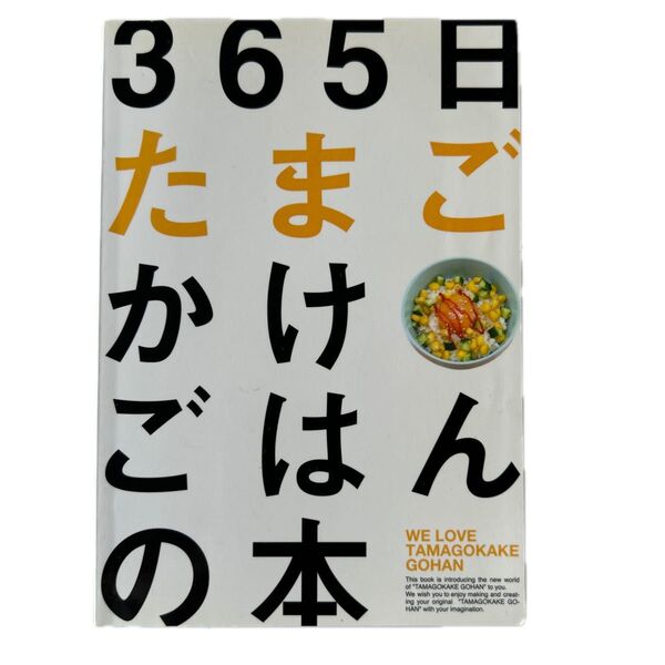 365日たまごかけごはんの本/T.K.G.プロジェクト (著者)