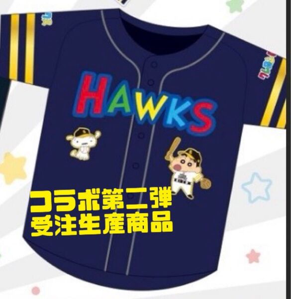ソフトバンクホークス ユニフォーム クレヨンしんちゃん しんちゃんコラボ 受注生産 L