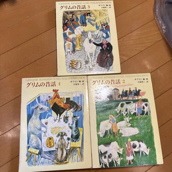 ◆希少◆福音館書店 グリムの昔話全3巻 グリム兄弟生誕記念