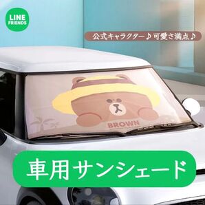 LINE FRIENDS サンシェード 車 フロント 車載用サンシェード フロントサンシェード 車載 日よけ 折りたたみ 可愛い