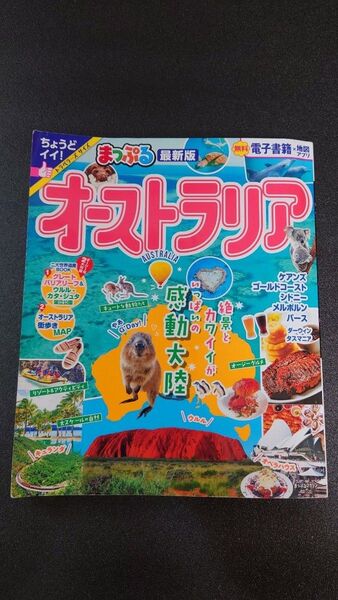 ガイドブック まっぷる オーストラリア