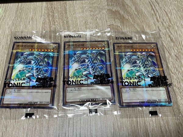 遊戯王 SUNSTAR TONIC サンスタートニック コラボ 青眼の白龍-ブルーアイズホワイトドラゴン 3枚セット