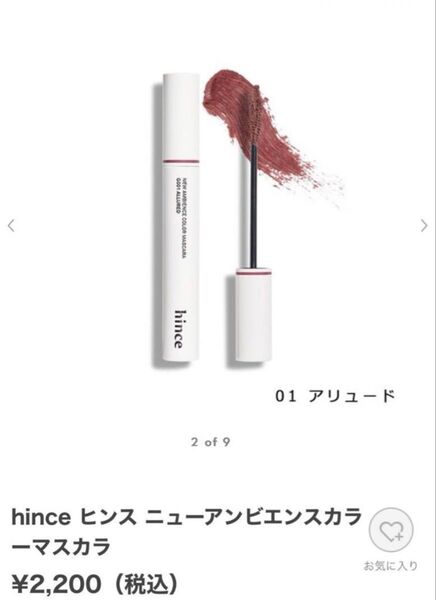 hince カラーマスカラ