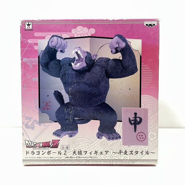 国内正規品 ドラゴンボールZ 大猿フィギュア 〜干支スタイル〜 立て札 屏風 申 悟空 悟飯
