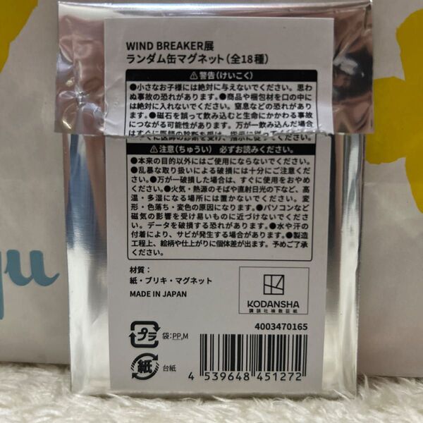 WIND BREAKER展 ランダム缶マグネット