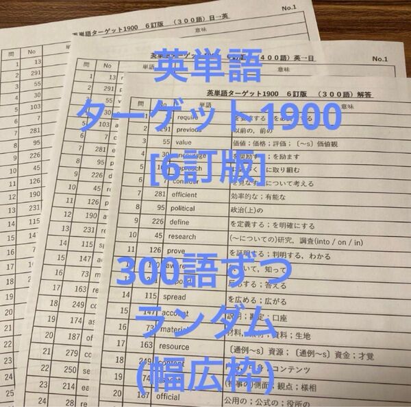 英単語 ターゲット1900 6訂版 ランダム テスト 300語