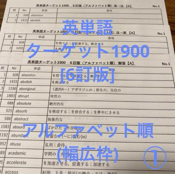 英単語 ターゲット1900 6訂版 アルファベット順 テスト ①