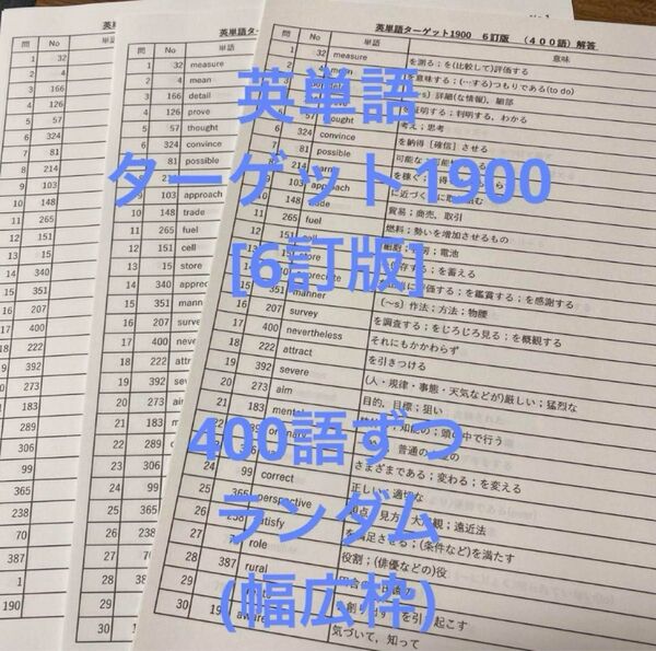英単語 ターゲット1900 6訂版 ランダム テスト 400語