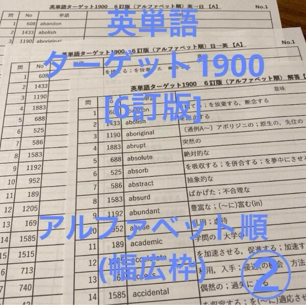 英単語 ターゲット1900 6訂版 アルファベット順 テスト ②