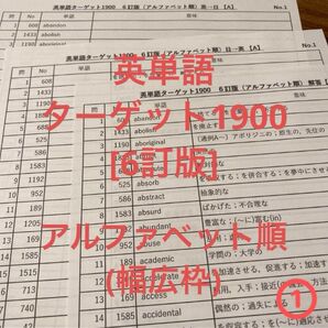 英単語 ターゲット1900 6訂版 アルファベット順 テスト ①