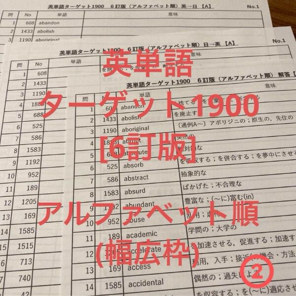 英単語 ターゲット1900 6訂版 アルファベット順 テスト ②
