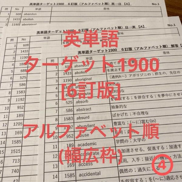 英単語 ターゲット1900 6訂版 アルファベット順 テスト ④