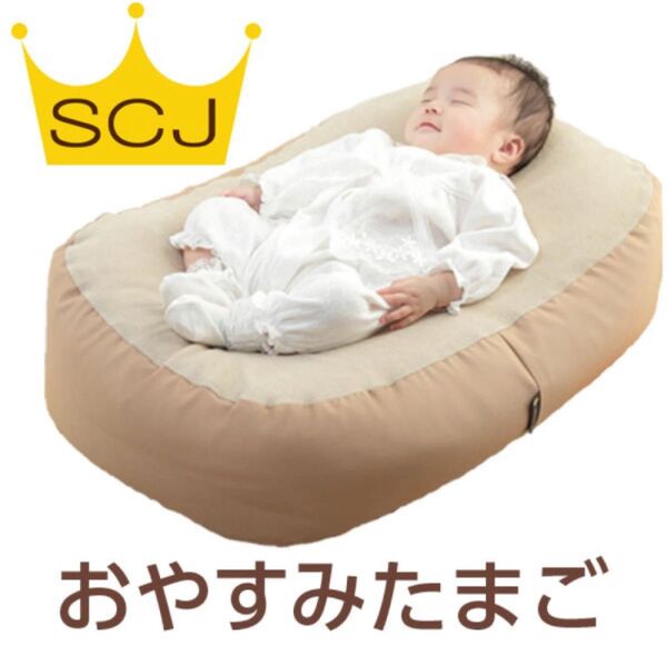SCJ おやすみたまご ベビー 赤ちゃん 新生児