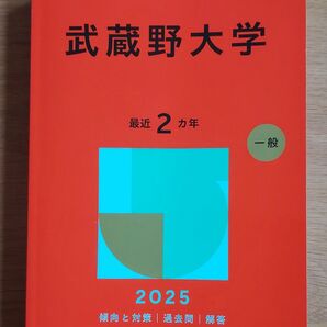 武蔵野大学 (’25 大学赤本シリーズ 402) 教学社編集部