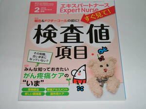 新品★エキスパートナース 2018年2月号　 報告＆ドクターコールの前に！すぐ見て！　検査値項目