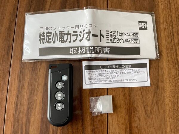 三和シャッター リモコン RAX-H35