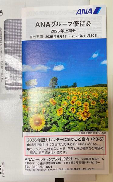 ANAグループ優待券1冊など一式2025年6月1日から2025年11月30日