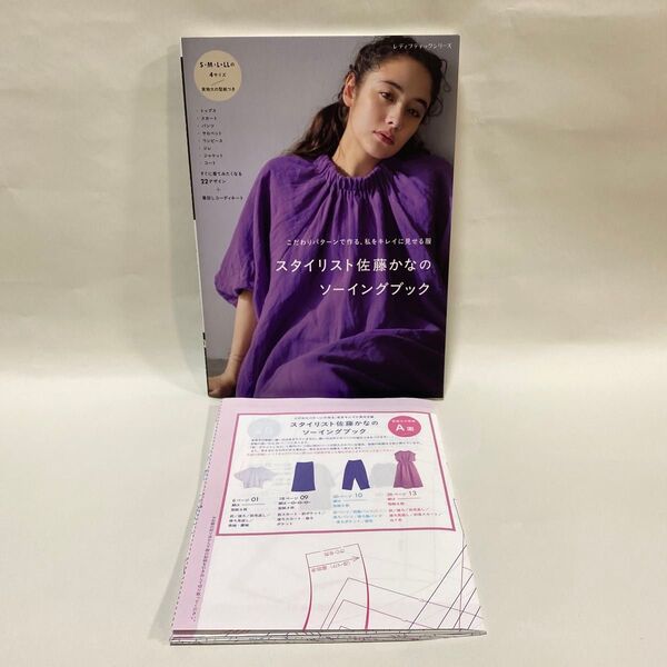 スタイリスト佐藤かなのソーイングブック 洋裁本 中古本 型紙欠品