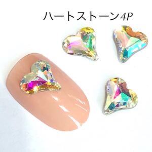 ネイルパーツ ハートストーン4個セットオーロラガラスストーン ビジュー