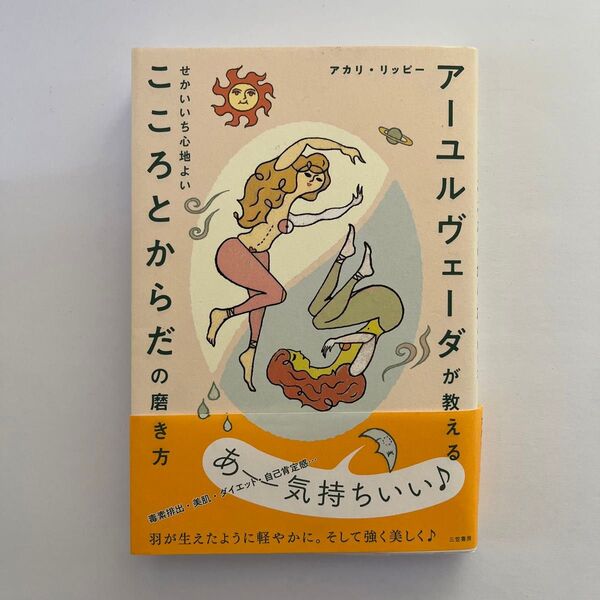 アーユルヴェーダが教えるせかいいち心地よいこころとからだの磨き方 アカリ・リッピー/著