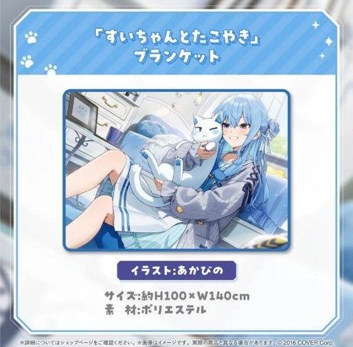 星街すいせい すいちゃん「たこやき」お迎えグッズ すいちゃんとたこやき ブランケット