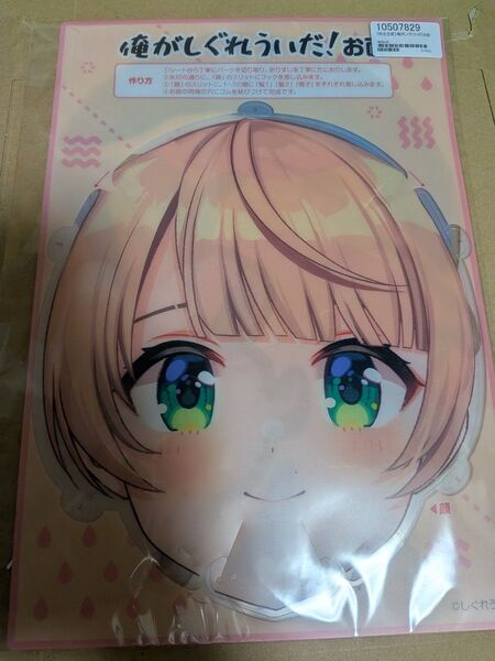 俺がしぐれういだ お面 新品未開封